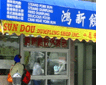 Sun Dou Dumpling Shop, Chinatown, NYC