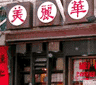 Mei Lai Wah Coffee Tea House, Chinatown, NYC