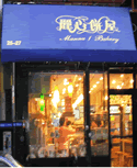 Manna House Bakery, Chinatown, NYC