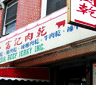 Malaysia Beef Jerky, Chinatown, NYC